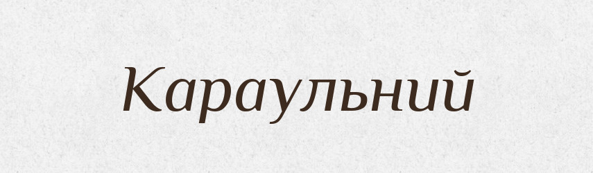 Караульний — Словник чужомовних слів і термінів