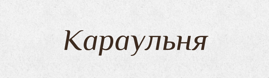 Караульня — Словник чужомовних слів і термінів