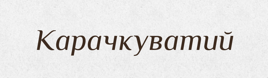 Карачкуватий — Словник чужомовних слів і термінів