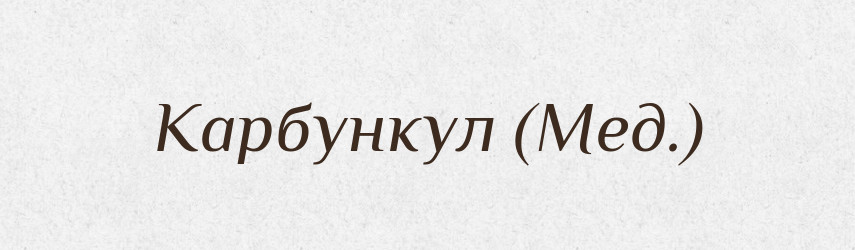 Карбункул (Мед.) — Словник чужомовних слів і термінів