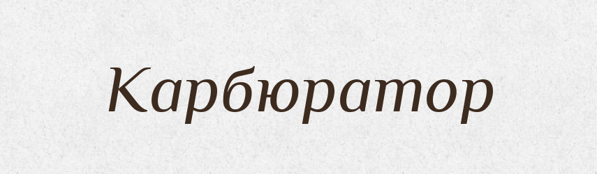Карбюратор — Словник чужомовних слів і термінів