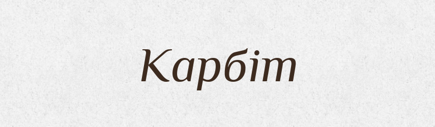 Карбіт — Словник чужомовних слів і термінів