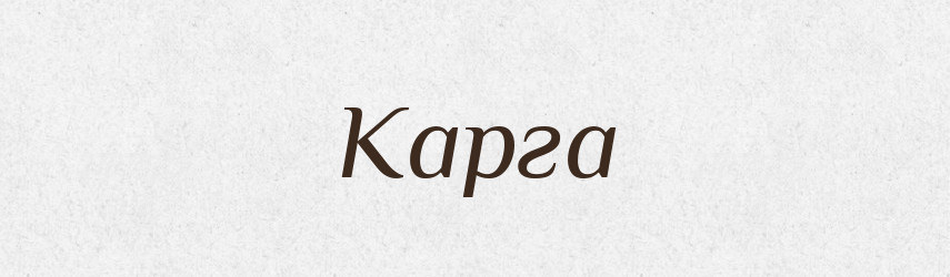 Карга — Словник чужомовних слів і термінів