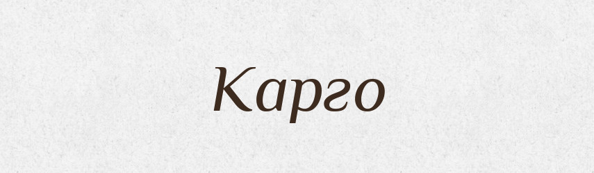 Карго — Словник чужомовних слів і термінів