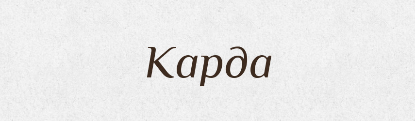 Карда — Словник чужомовних слів і термінів