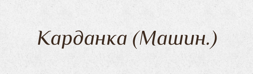 Карданка (Машин.) — Словник чужомовних слів і термінів