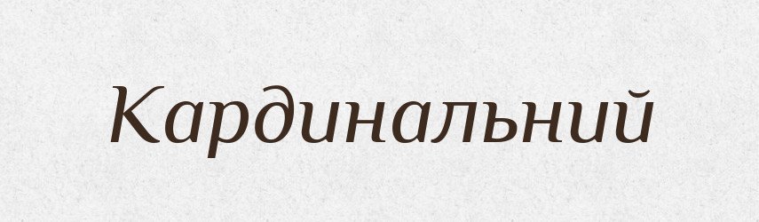 Кардинальний — Словник чужомовних слів і термінів