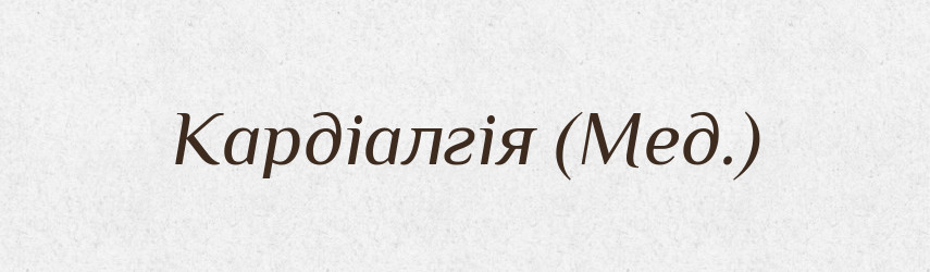 Кардіалгія (Мед.) — Словник чужомовних слів і термінів