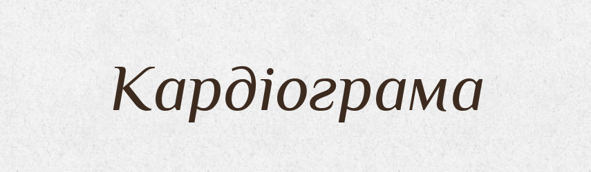 Кардіограма — Словник чужомовних слів і термінів