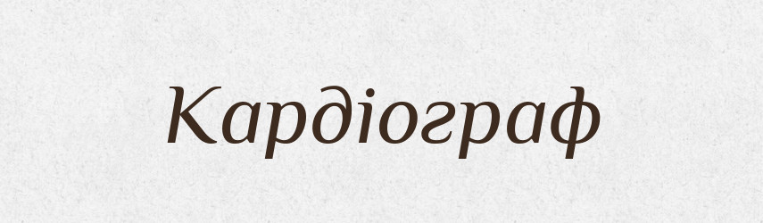 Кардіограф — Словник чужомовних слів і термінів