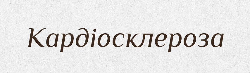 Кардіосклероза — Словник чужомовних слів і термінів
