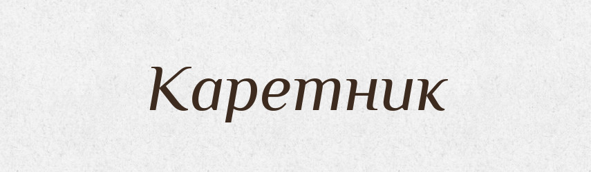 Каретник — Словник чужомовних слів і термінів