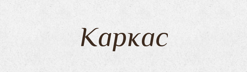 Каркас — Словник чужомовних слів і термінів