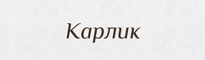 Карлик — Словник чужомовних слів і термінів