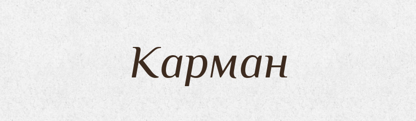 Карман — Словник чужомовних слів і термінів
