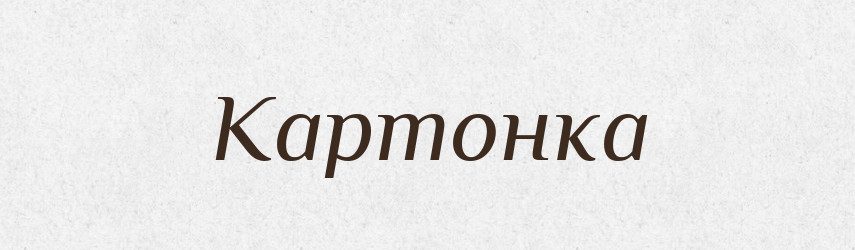 Картонка — Словник чужомовних слів і термінів