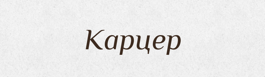 Карцер — Словник чужомовних слів і термінів
