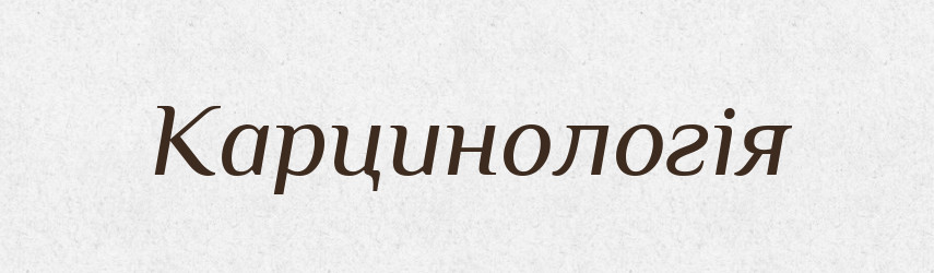 Карцинологія — Словник чужомовних слів і термінів