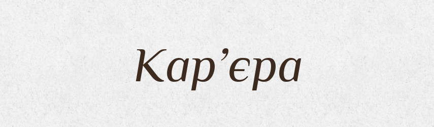 Кар’єра — Словник чужомовних слів і термінів