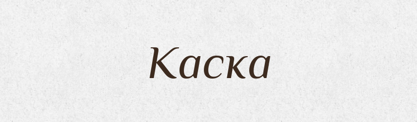 Каска — Словник чужомовних слів і термінів