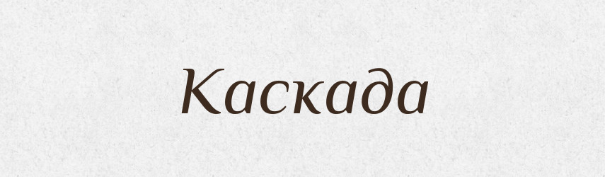 Каскада — Словник чужомовних слів і термінів