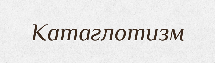 Катаглотизм — Словник чужомовних слів і термінів