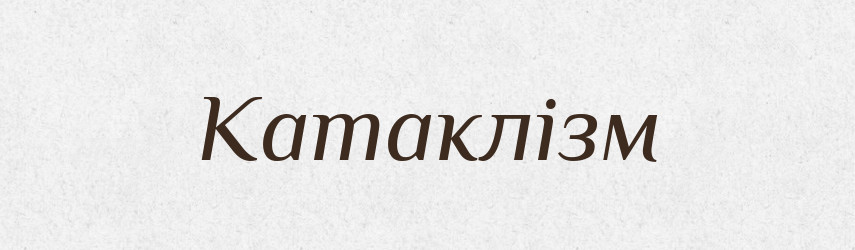 Катаклізм — Словник чужомовних слів і термінів