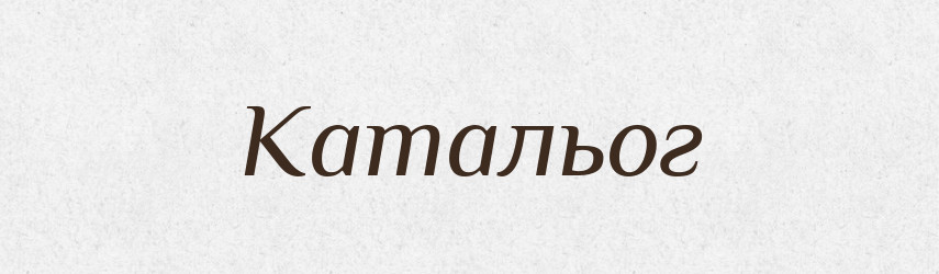 Катальог — Словник чужомовних слів і термінів