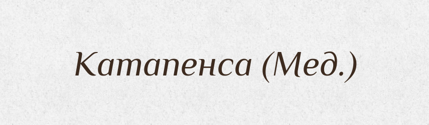 Катапенса (Мед.) — Словник чужомовних слів і термінів