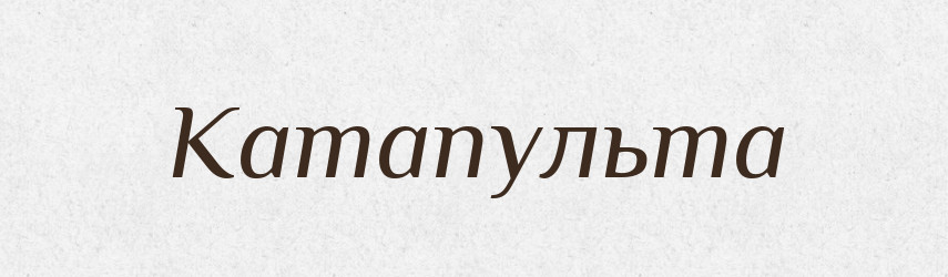 Катапульта — Словник чужомовних слів і термінів
