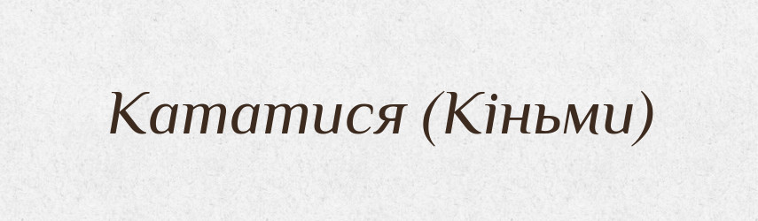 Кататися (Кіньми) — Словник чужомовних слів і термінів