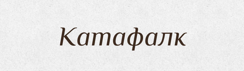 Катафалк — Словник чужомовних слів і термінів