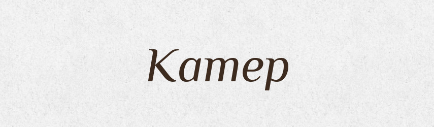 Катер — Словник чужомовних слів і термінів