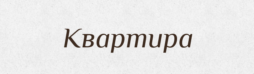 Квартира — Словник чужомовних слів і термінів