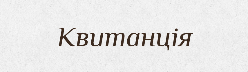 Квитанція — Словник чужомовних слів і термінів