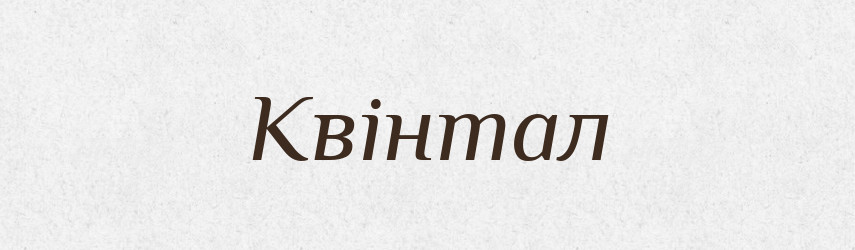 Квінтал — Словник чужомовних слів і термінів