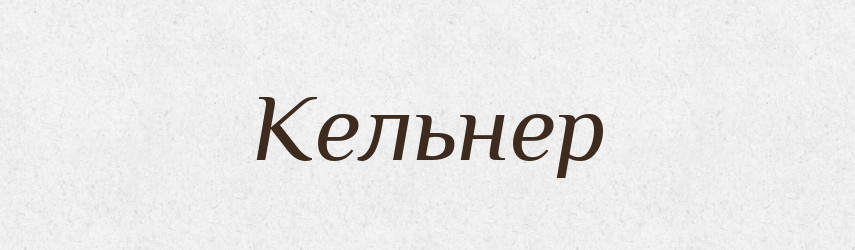Кельнер — Словник чужомовних слів і термінів