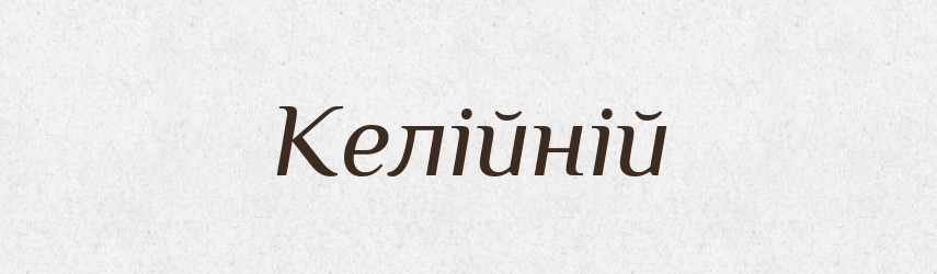 Келійній — Словник чужомовних слів і термінів