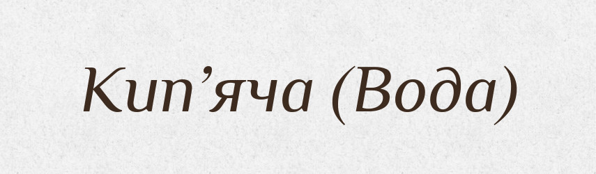 Кип’яча (Вода) — Словник чужомовних слів і термінів
