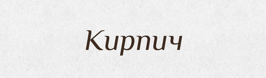 Кирпич — Словник чужомовних слів і термінів