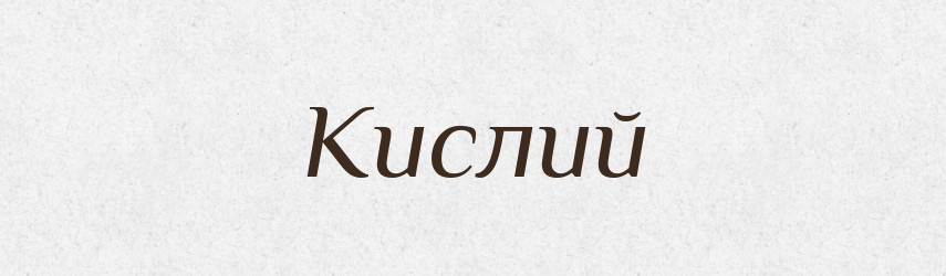 Кислий — Словник чужомовних слів і термінів