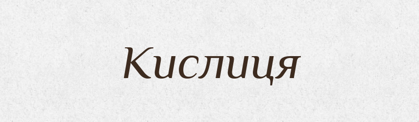 Кислиця — Словник чужомовних слів і термінів