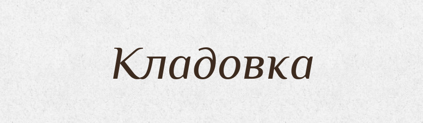 Кладовка — Словник чужомовних слів і термінів