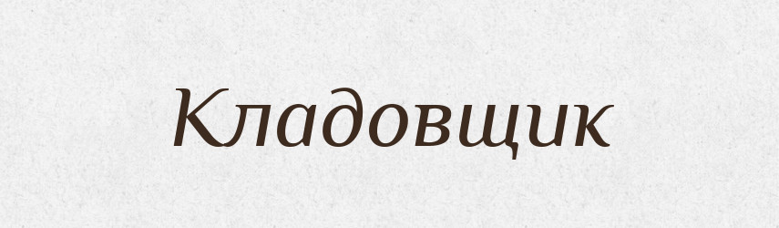 Кладовщик — Словник чужомовних слів і термінів