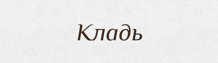 Кладь — Словник чужомовних слів і термінів