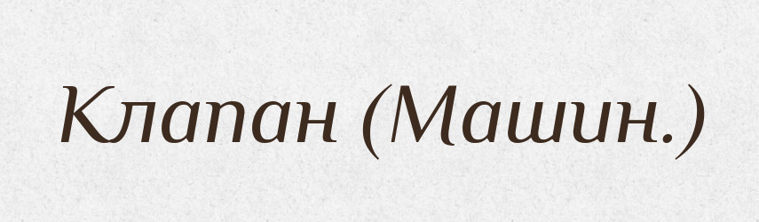 Клапан (Машин.) — Словник чужомовних слів і термінів