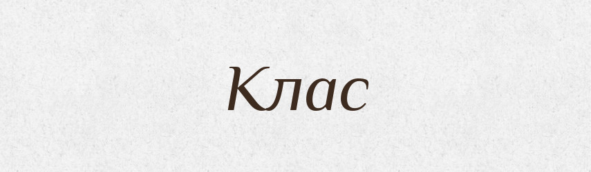 Клас — Словник чужомовних слів і термінів