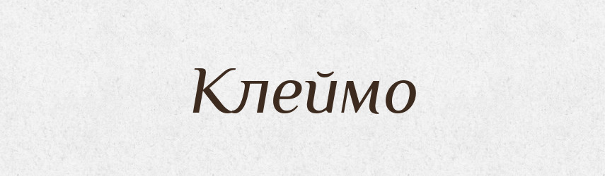 Клеймо — Словник чужомовних слів і термінів