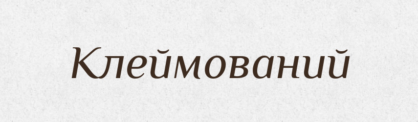 Клеймований — Словник чужомовних слів і термінів