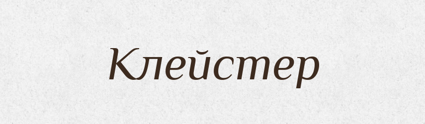 Клейстер — Словник чужомовних слів і термінів